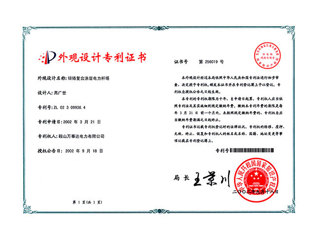  锌铬复合涂层电力杆塔外观设计专利证书